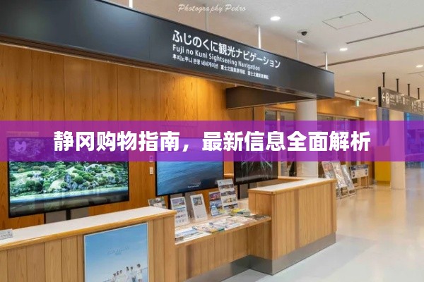 靜岡購物指南，最新信息全面解析