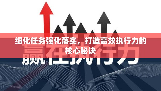 細化任務強化落實，打造高效執(zhí)行力的核心秘訣