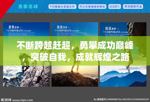 不斷跨越趕超，勇攀成功巔峰，突破自我，成就輝煌之路