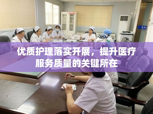 優(yōu)質護理落實開展，提升醫(yī)療服務質量的關鍵所在