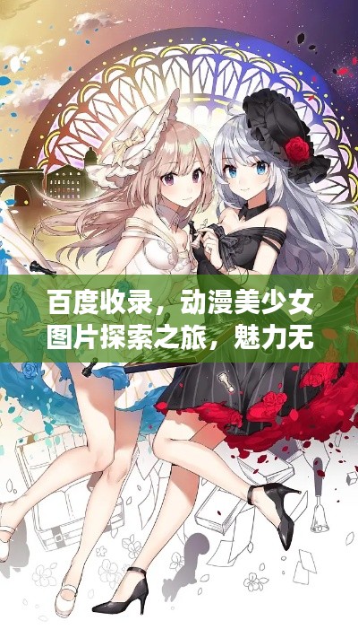 百度收錄，動漫美少女圖片探索之旅，魅力無限的美貌盛宴