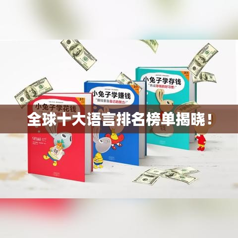 全球十大語言排名榜單揭曉！