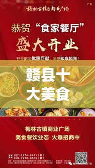 贛縣十大美食宵夜榜單揭曉，夜食盛宴，味蕾狂歡！