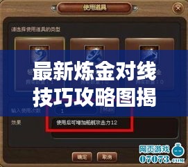 最新煉金對線技巧攻略圖揭秘，掌握攻略，輕松提升實(shí)力！