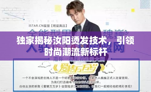 獨家揭秘汝陽燙發(fā)技術(shù)，引領(lǐng)時尚潮流新標桿