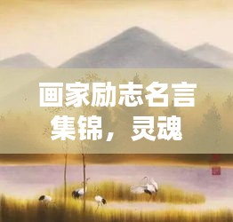 畫家勵志名言集錦，靈魂畫卷背后的堅韌意志力量