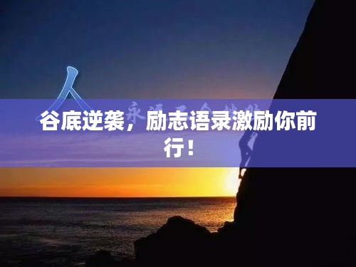 谷底逆襲，勵志語錄激勵你前行！