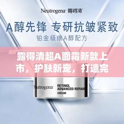 露得清超A面霜新款上市，護(hù)膚新寵，打造完美肌膚！