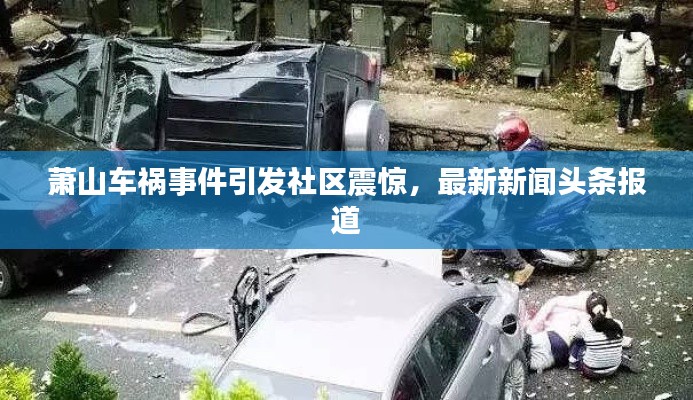蕭山車禍?zhǔn)录l(fā)社區(qū)震驚，最新新聞頭條報道