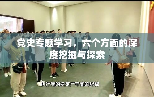 黨史專題學(xué)習(xí)，六個(gè)方面的深度挖掘與探索