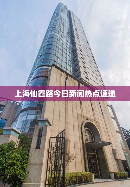 上海仙霞路今日新聞熱點(diǎn)速遞