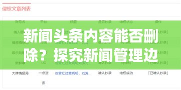 新聞頭條內(nèi)容能否刪除？探究新聞管理邊界與內(nèi)容控制之道