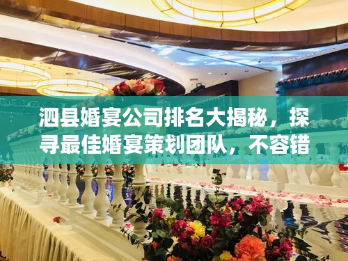 泗縣婚宴公司排名大揭秘，探尋最佳婚宴策劃團(tuán)隊(duì)，不容錯(cuò)過(guò)！