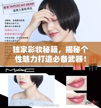 獨家彩妝秘籍，揭秘個性魅力打造必備武器！