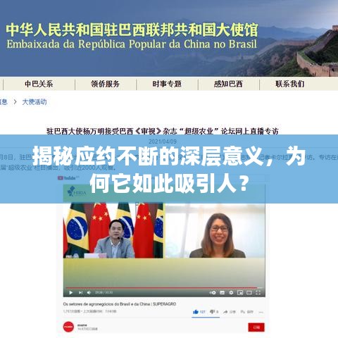 揭秘應(yīng)約不斷的深層意義，為何它如此吸引人？