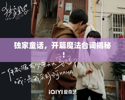 獨(dú)家童話，開篇魔法臺(tái)詞揭秘！