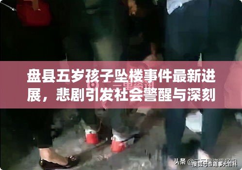 盤縣五歲孩子墜樓事件最新進(jìn)展，悲劇引發(fā)社會警醒與深刻反思