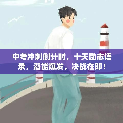 中考沖刺倒計(jì)時(shí)，十天勵(lì)志語錄，潛能爆發(fā)，決戰(zhàn)在即！