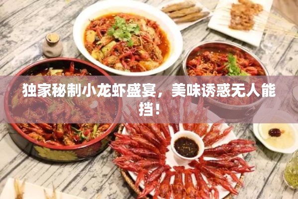 獨(dú)家秘制小龍蝦盛宴，美味誘惑無人能擋！