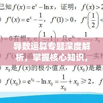 導(dǎo)數(shù)運(yùn)算專題深度解析，掌握核心知識(shí)，助力高效應(yīng)用