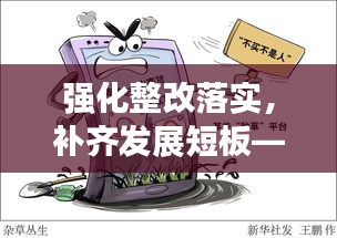 強化整改落實，補齊發(fā)展短板——推動持續(xù)進步的關鍵行動