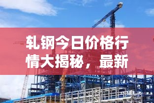 軋鋼今日價(jià)格行情大揭秘，最新報(bào)價(jià)一網(wǎng)打盡