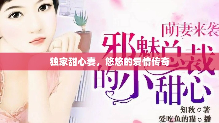 獨家甜心妻，悠悠的愛情傳奇