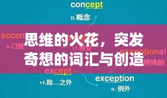 思維的火花，突發(fā)奇想的詞匯與創(chuàng)造力的探索之旅