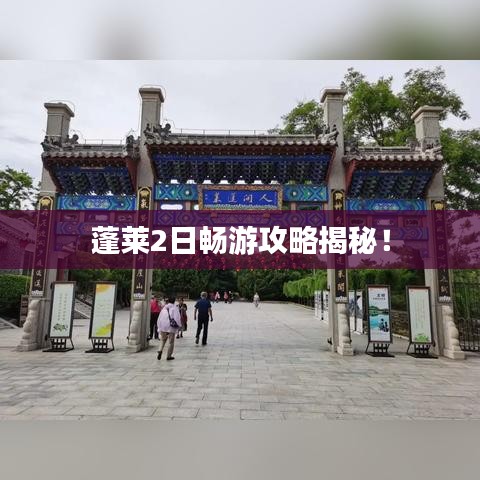 蓬萊2日暢游攻略揭秘！