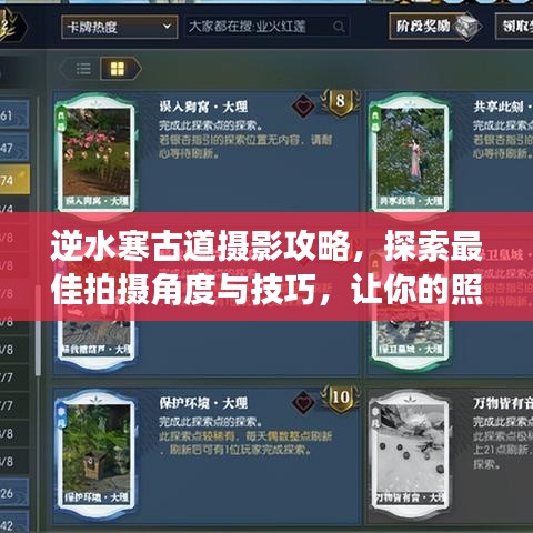 逆水寒古道攝影攻略，探索最佳拍攝角度與技巧，讓你的照片驚艷全網(wǎng)！