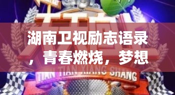 湖南衛(wèi)視勵(lì)志語(yǔ)錄，青春燃燒，夢(mèng)想啟航