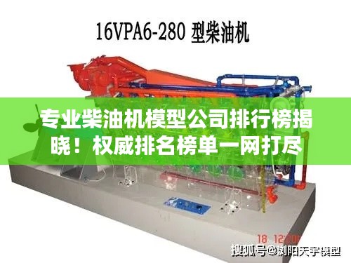 專業(yè)柴油機(jī)模型公司排行榜揭曉！權(quán)威排名榜單一網(wǎng)打盡