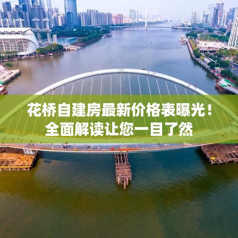 花橋自建房最新價格表曝光！全面解讀讓您一目了然