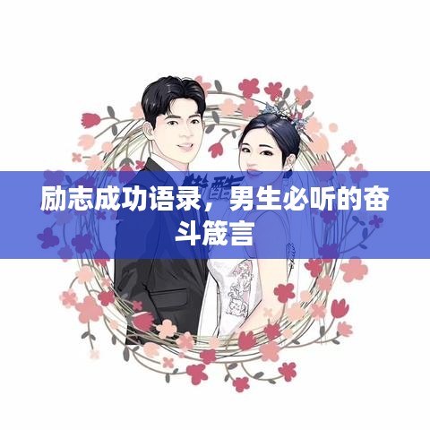 勵志成功語錄，男生必聽的奮斗箴言