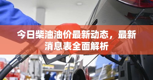 今日柴油油價最新動態(tài)，最新消息表全面解析