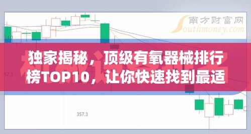 獨(dú)家揭秘，頂級有氧器械排行榜TOP10，讓你快速找到最適合的健身神器！