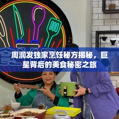 周潤發(fā)獨(dú)家烹飪秘方揭秘，巨星背后的美食秘密之旅