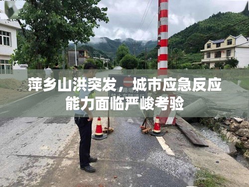 萍鄉(xiāng)山洪突發(fā)，城市應急反應能力面臨嚴峻考驗