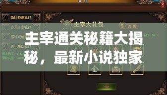 主宰通關(guān)秘籍大揭秘，最新小說獨家解讀