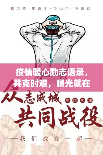 疫情暖心勵志語錄，共克時艱，曙光就在前方