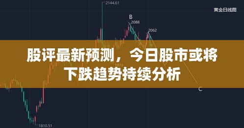 股評(píng)最新預(yù)測(cè)，今日股市或?qū)⑾碌厔?shì)持續(xù)分析