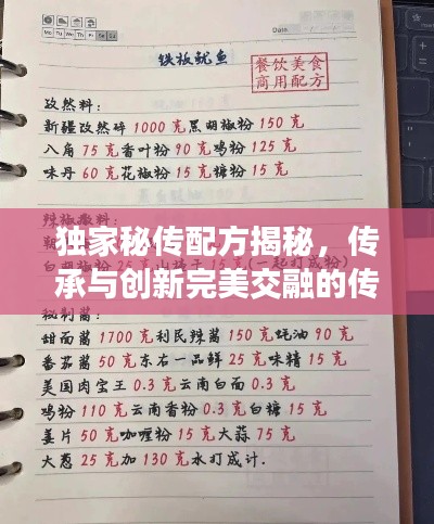 獨(dú)家秘傳配方揭秘，傳承與創(chuàng)新完美交融的傳奇秘籍