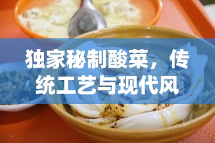 獨(dú)家秘制酸菜，傳統(tǒng)工藝與現(xiàn)代風(fēng)味的完美融合