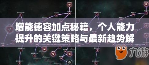 增能德容加點秘籍，個人能力提升的關(guān)鍵策略與最新趨勢解析
