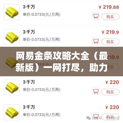 網(wǎng)易金條攻略大全（最新版）一網(wǎng)打盡，助力你的財富增值！