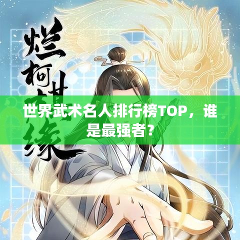 世界武術(shù)名人排行榜TOP，誰(shuí)是最強(qiáng)者？