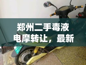 鄭州二手毒液電摩轉(zhuǎn)讓，最新消息搶先看