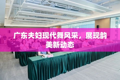 廣東夫婦現(xiàn)代舞風采，展現(xiàn)韻美新動態(tài)