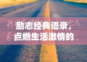 勵志經(jīng)典語錄，點燃生活激情的力量