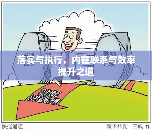 落實與執(zhí)行，內(nèi)在聯(lián)系與效率提升之道